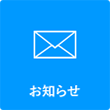 お知らせ