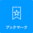 ブックマーク